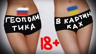 ГЕОПОЛИТИКА В КАРТИНКАХ 18+