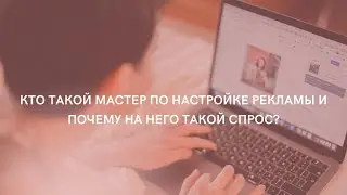 Обучение настройке рекламы в соцсетях Вкусный таргет для бьюти ниши