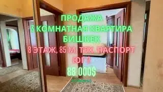 Продаётся 3 комнатная квартира, Бишкек, ЮГ 2, 8 этаж из 9, Тех. паспорт, 88 000$, Эксклюзивный лот!