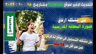 التحديث الجديد لموقع (  Tazkarti - تذكرتي ) حل مشكله صورة البطاقة المدرسية