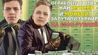 ОГРАБЛЕНИЕ ВЕКА. КАК АУНКЕР И МОНЕСИ ВЫИГРАЛИ ТУРНИР 2 НА 2 НА 600К РУБЛЕЙ.
