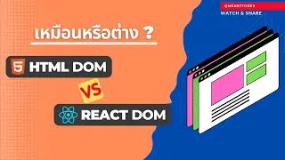 HTML DOM vs React DOM เหมือนหรือต่างกัน