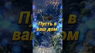 С наступающим новым годом поздравление