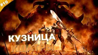 КУЗНИЦА КШАТРЫ | Прохождение Blade of Darkness | Часть 10