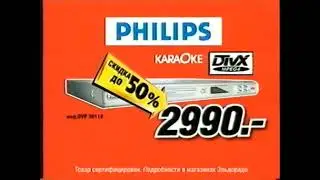 Реклама Эльдорадо 2006. DVD-Плеер Philips