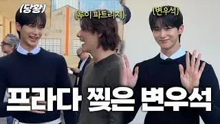 변우석 프라다 패션쇼가 난리난 이유 + 할리우드 스타가 변우석 실물을 보고 놀란 이유