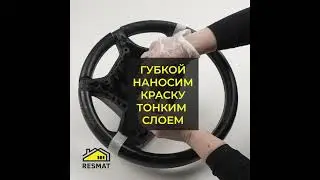 Краска для реставрации руля. RESMAT