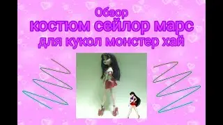 Обзор КОСТЮМА СЕЙЛОР МАРС для кукол монстер хай