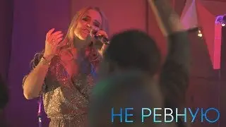 НЕ РЕВНУЮ (Премьера клипа 2019) Алёна Мальцева и группа Ярмарка.