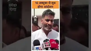 UP News: 10 अक्टूबर से शुरू होगा आंदोलन |ABP GANGA SHORTS
