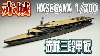 【IJN】Aircraft carrier Akagi　空母赤城三段甲板 Subtitle support【ハセガワ】字幕対応