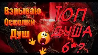 Открытие душ -- выпала топ душа? в Raid Shadows Legends.