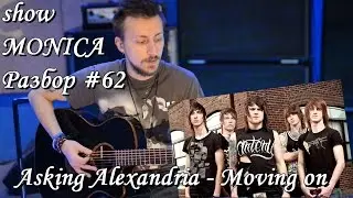 show MONICA Разбор #62 - Asking Alexandria - Moving on (Как играть)