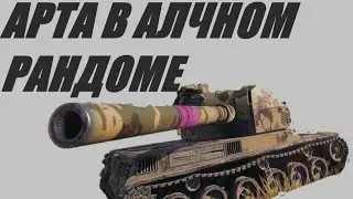 АРТА.  ПРИНИМАЕМ ЖАЛОБЫ ОТ ОБИЖЕННЫХ И УГНЕТЁННЫХ ИГРОКОВ, НОЮЩИХ НА УРОН ОТ АРТЫ  World of Tanks