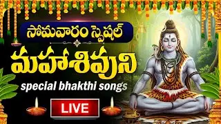 LIVE : MONDAY SPECIAL - LORD SHIVA DEVOTIONAL SONGS | SHIVUNI PATALU | TELUGU BHAKTI SONGS