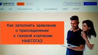 Как заполнить заявление на присоединение к газовой компании НАФТОГАЗ