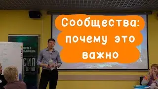 Сообщества: почему это важно. 