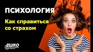Психология: Страх — как с ним справиться самому и помочь близким