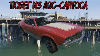 ПОБЕГ ИЗ ЛОС-САНТОСА (GTA V FILM)
