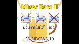 แก้ปัญหาปริ้นไม่ออก Windows 10