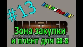 Создание зоны закупки и плент (#13) для CS:S в Source SDK