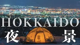 【北海道キャンプ】極寒の地で風と寒さと戦いながらの夜景満喫キャンプ!!~北見市サウスヒルズ~