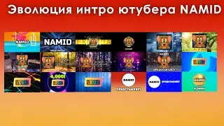 Эволюция интро ютубера-телеисторика NAMID