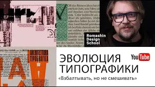 Раскройте секретный закон типографики! Эволюция правил.