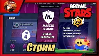 прямой эфир - brawl stars/стрим бравл старс stream - бс🏆Master League/дуэли, шд, лига/играем вместе🏆