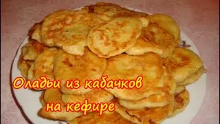 Оладьи из Кабачков на Кефире