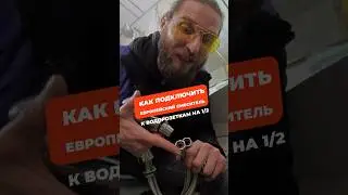 Подключаем европейский смеситель к водорозеткам на 1/2