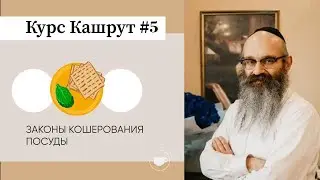 Кашрут. Урок №5. Законы кошерования посуды.