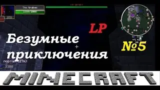 Безумные приключения. Убиваем Кракена!