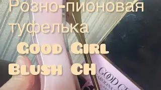 Моя новиночка подарок самой себе 😻❤️розовая помадная туфелька Carolina Herrera