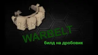 Варбелт на дробовик: как собрать?