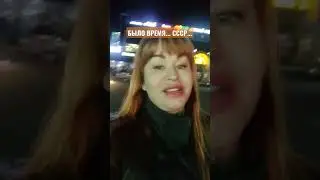 #БЫЛО