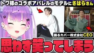 【切り抜き／常闇トワ】さはらさんのコラボアパレルの写真やホロの昔のMVを見て爆笑してしまうトワ様の雑談まとめ【ホロライブ】