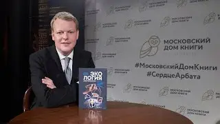 ВАДИМ ПЕТРОВ «ЭКОЛОГИЯ НАИЗНАНКУ»/ Презентация книги