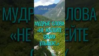 Мудрые Слова | Не Жалейте Своих Улыбок | Мудрые Мысли #мудрость #цитаты #вдохновение #стих #жизнь