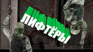 Занять лифт! SCP: Secret Laboratory!