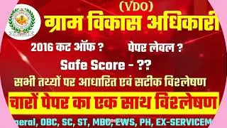 RSMSSB VDO Cut Off 2021 | Gram Sevak cut off 2021 | Gram vikas Adhikari 2021 Cut Off | vdo cutoff