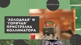 Пристрелка коллиматора