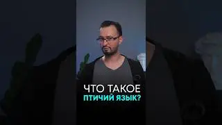 Что такое птичий язык?