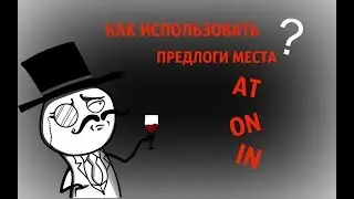 Предлоги места в ENGLISH ! Как использовать???