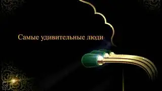 Самые удивительные люди.