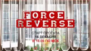Предстарт Живая очередь FORCE REVERSE Заработок в интернете