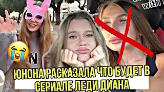 ЖЕСТЬ! СЕРИАЛ БУДЕТ БЕЗ ДИАНЫ В НЕКОТОРЫХ СЕРИЯХ