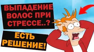 ОБЛЫСЕНИЕ из-за СТРЕССА в 2022 ! Как ВОССТАНОВИТЬ за 30 дней выпавшие волосы