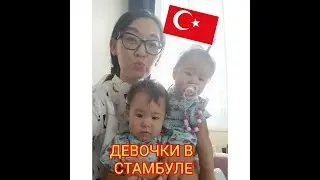 Влог: Стамбул. Мечеть Айя София.Обзор комнаты матери и ребенка в Стамбуле. Лягушки путешественницы