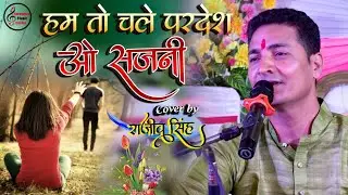 हम तो चले परदेस | Hum Toh Chale Pardes | By Rajeev Singh live in concert Begusarai Bihar